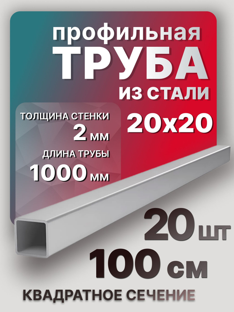 Труба профильная,квадратная 20х20х2х1000 мм 20 шт. / Стальной профиль труба 100 см  #1