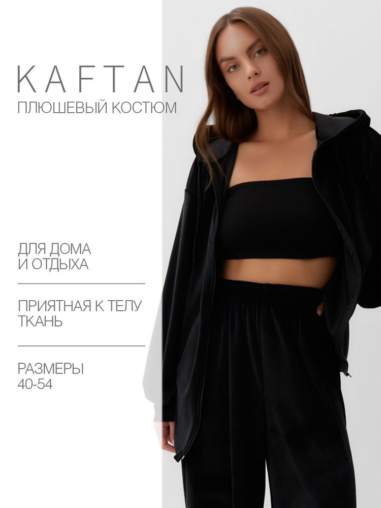 Комплект одежды KAFTAN Плюш #1