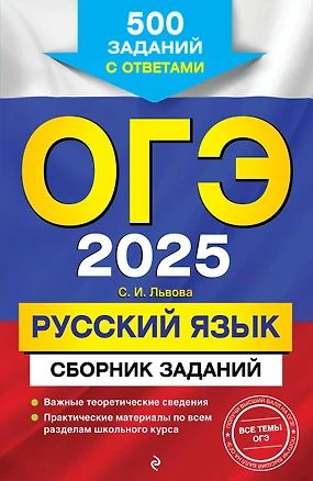 ОГЭ-2025. Русский язык. Сборник заданий: 500 заданий с ответами | Львова Светлана  #1