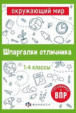 Шпаргалки отличника. Окружающий мир. Готовимся к ВПР | Володина Елена  #1