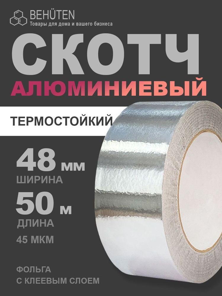 Алюминиевая клейкая лента, 48мм х 50м, 1 шт #1