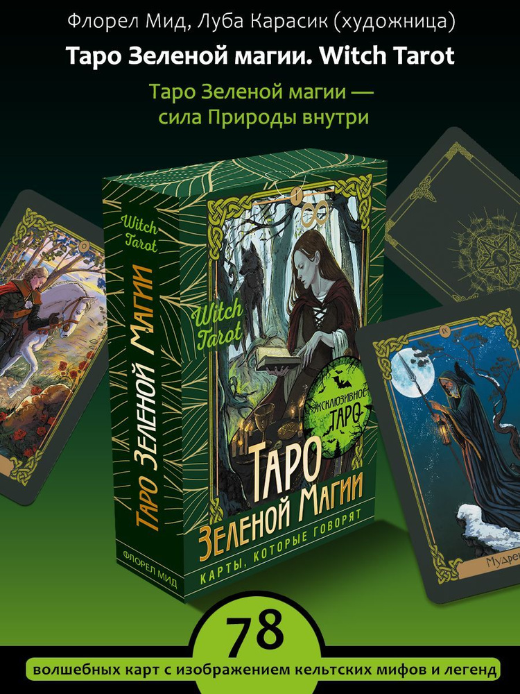 Таро Зеленой магии. Witch Tarot. Карты, которые говорят #1