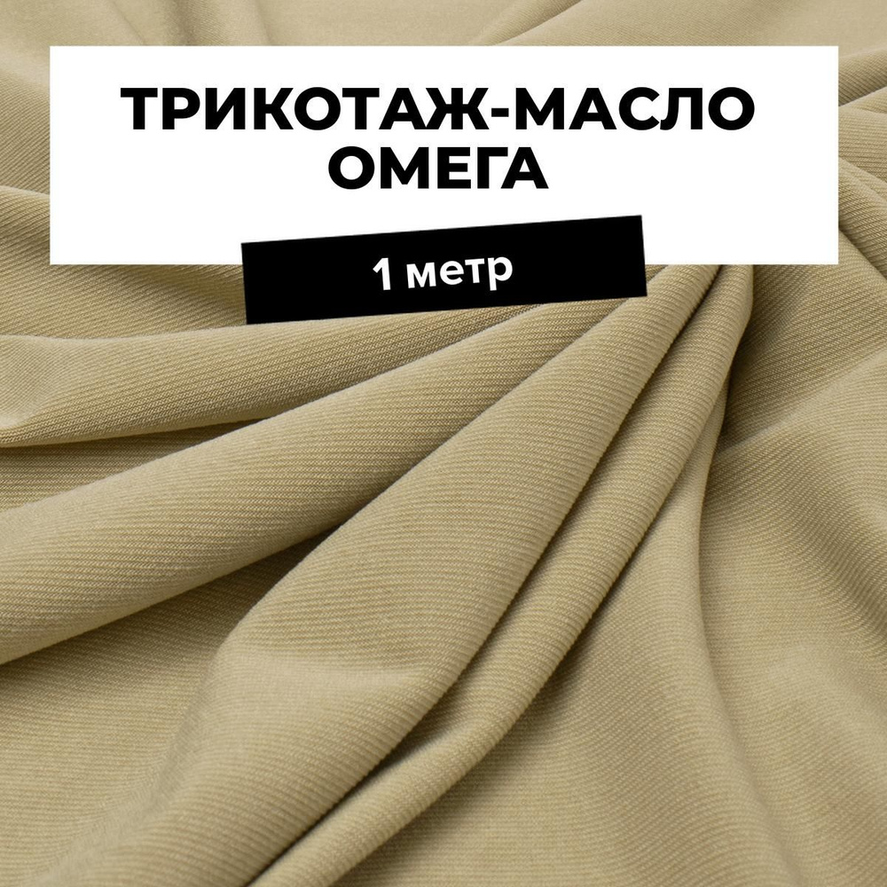 Ткань Трикотаж-масло Омега, трикотажное полотно на отрез для рукоделия 1 м*150 см, цвет бежевый  #1