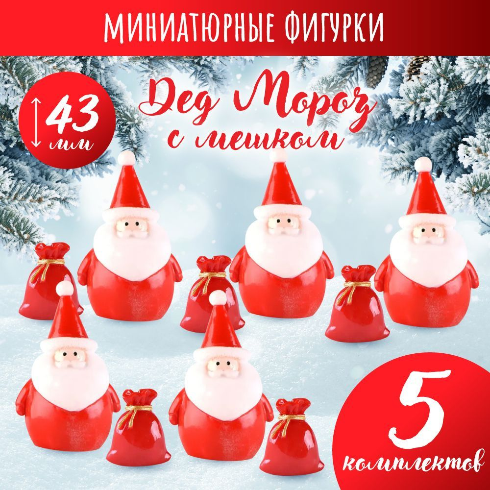 Миниатюра кукольная новогодний сувенир Дед мороз с мешком  #1