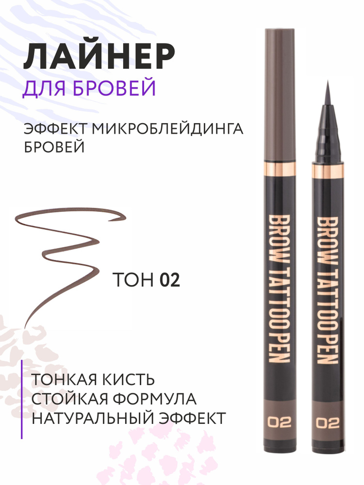 Stellary Лайнер стойкий для бровей Brow tattoo pen тон 02, брюнет #1