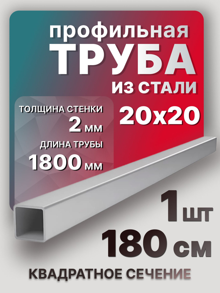 Труба профильная,квадратная 20х20х2 1800 мм 1 шт. / Профтруба стальная 180 см  #1