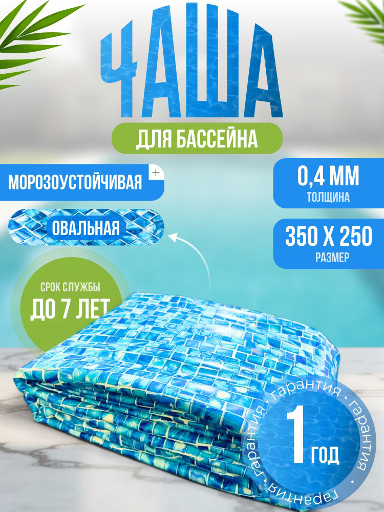 Чаша для бассейна 350 x 250 x 140 см овальная, морозоустойчивая ЛАГУНА (цвет МОЗАИКА)  #1