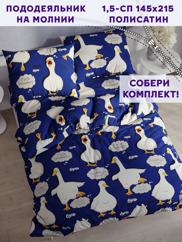 Пододеяльник Simple House "Мистер Goose" 1,5-спальный на молнии 145х215 см полисатин  #1