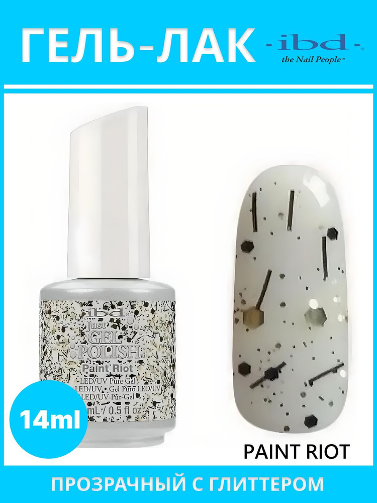 Гель-лак для ногтей JUST GEL POLISH IBD №56785, Paint Riot, 14 мл. #1