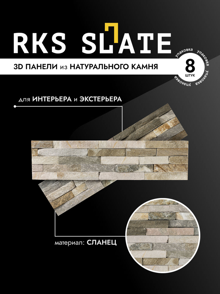 RKS SLATE Камень природный облицовочный Сланец Beige Slate Classic #1