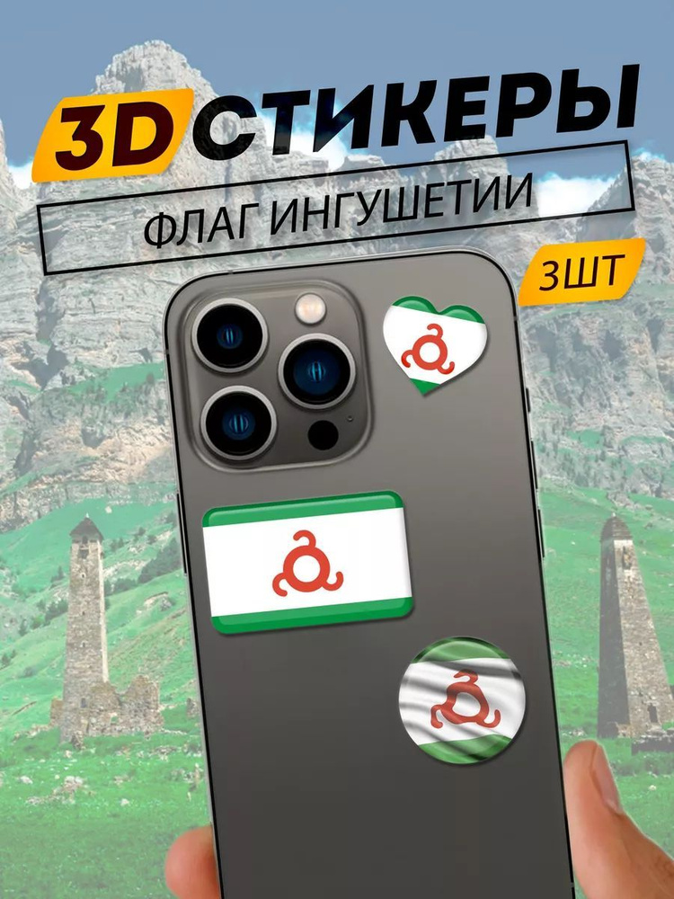 3D Стикеры флаг Ингушетии #1