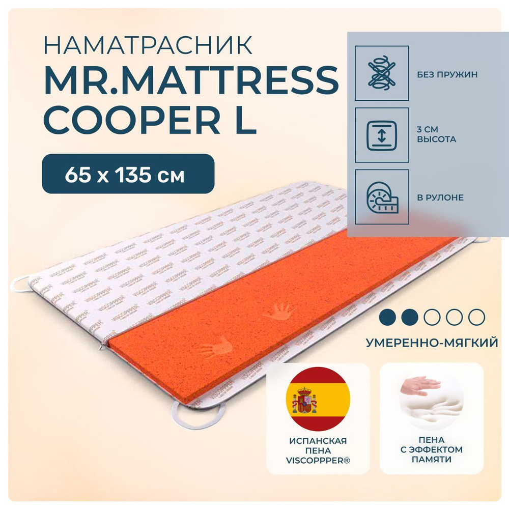 Топпер 65х135 Mr.Mattress Cooper L, беспружинный, cредне-жёсткий, memory foam, детский 135х65  #1