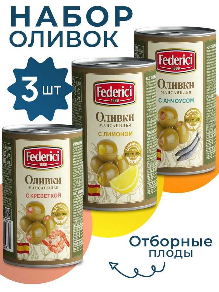 Оливки без косточки с лимоном,креветкой,анчоусом крупные Federici 3х300гр  #1