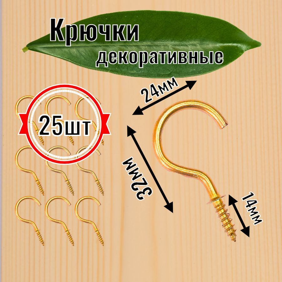 Крючки-саморезы золотые для ключниц 32 мм / 25 шт #1