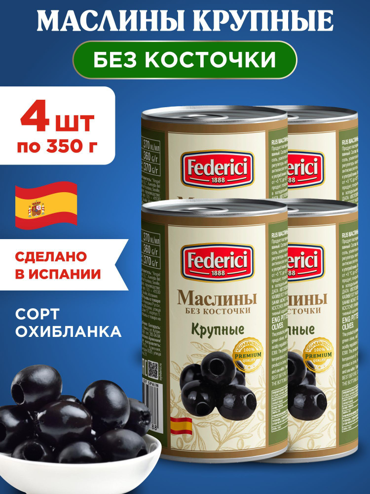 Маслины Federici Крупные без косточки, 4шт по 350г #1