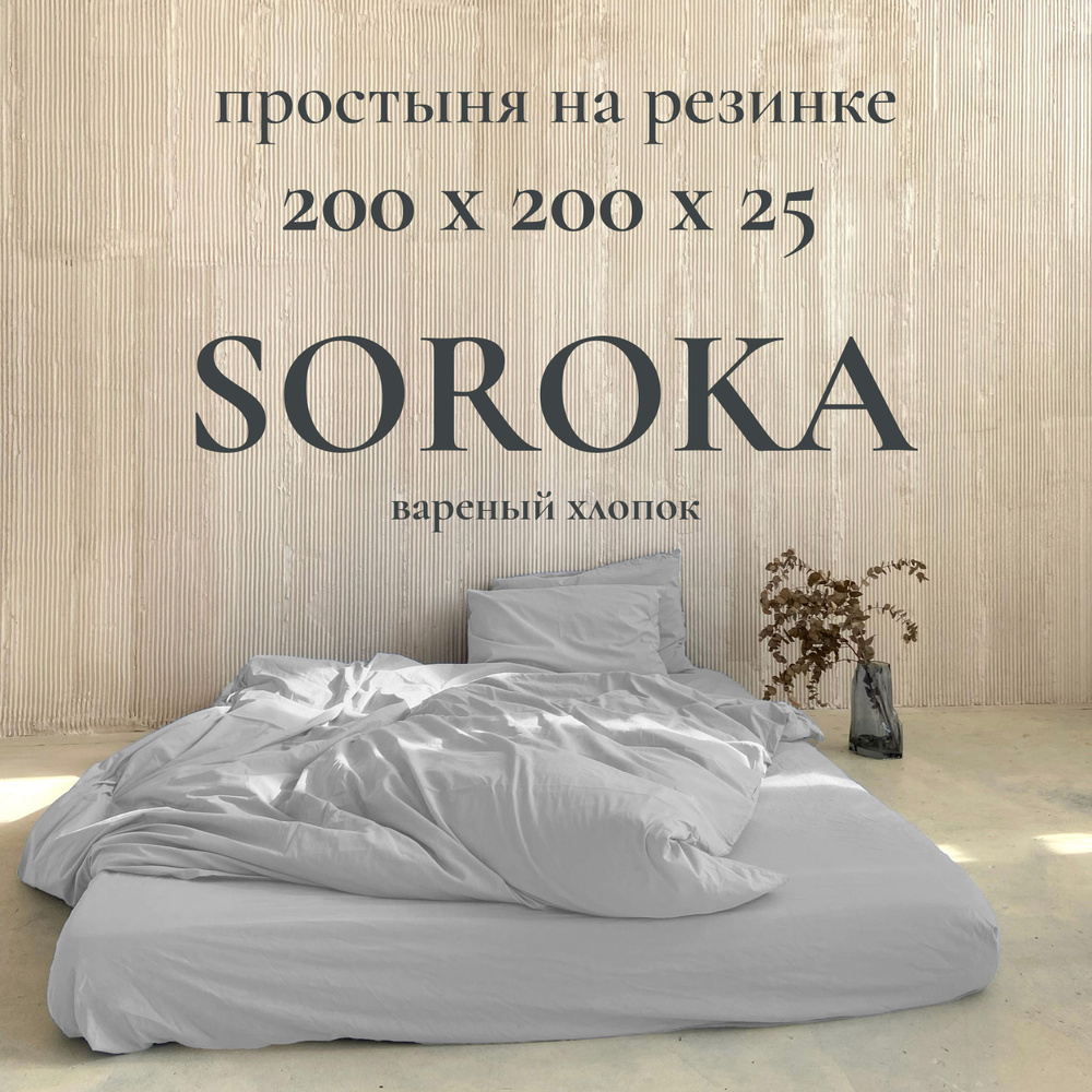 SOROKA Простыня на резинке бледно-серый, Вареный хлопок, Хлопок, 200x200 см  #1