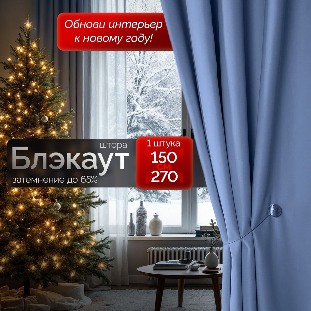 Штора блэкаут Голубая 150*270 см (1 шт 1,5*2,7 м) для комнаты / Штора плотная для спальни, гостиной и #1