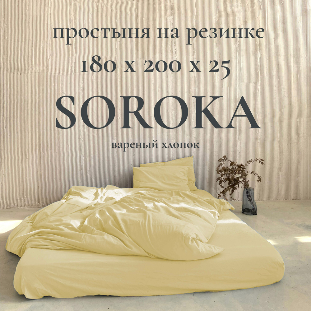 SOROKA Простыня на резинке лимонный, Хлопок, Вареный хлопок, 180x200 см  #1