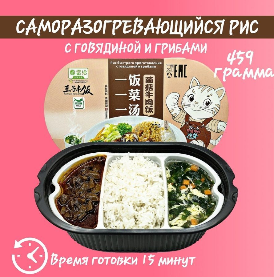 Рис самовар, говядина+грибы, 0,495кг, Wang ZI Feng Fan #1