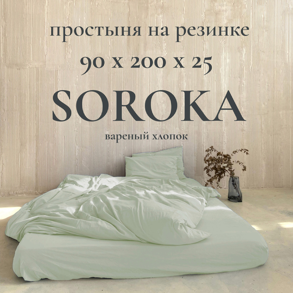 SOROKA Простыня на резинке бледно-зеленый, Хлопок, Вареный хлопок, 90x200 см  #1