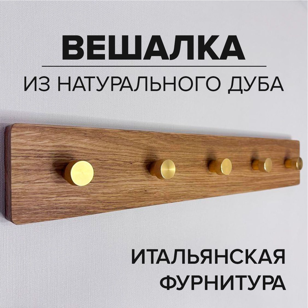 Вешалка настенная, 50х2х8 см #1