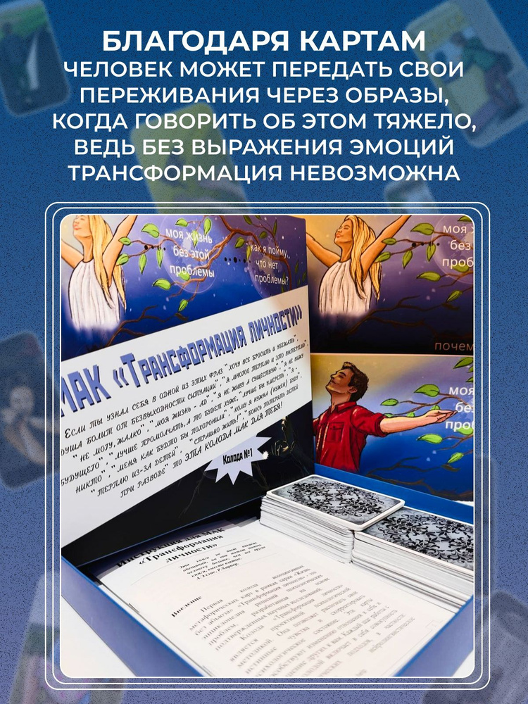 Книга и колода МАК Трансформация личности. | Михалькова Екатерина Ивановна, Радченко Светлана Анатольевна #1