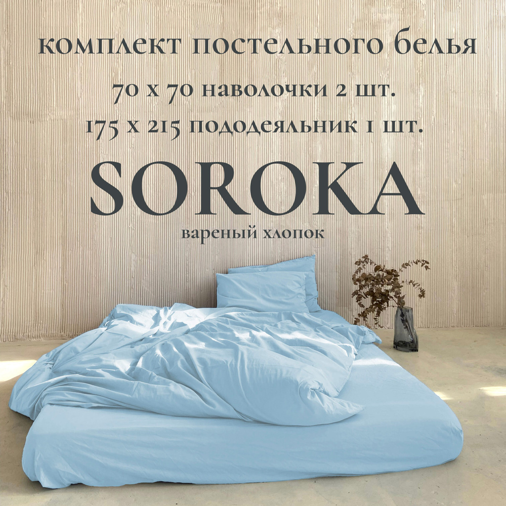 SOROKA Комплект постельного белья, Вареный хлопок, Хлопок, Полуторный, наволочки 70x70  #1