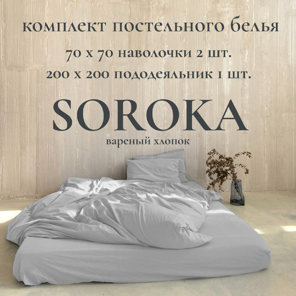 SOROKA Комплект постельного белья, Вареный хлопок, Хлопок, Двуспальный, наволочки 70x70  #1