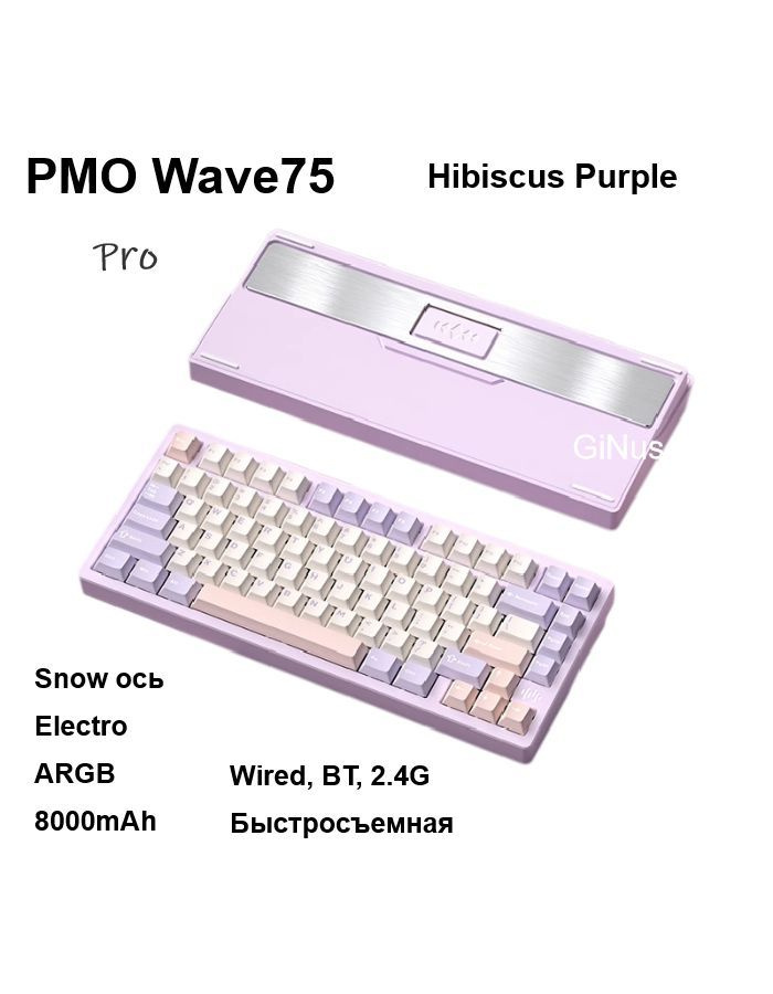 PMO Игровая клавиатура беспроводная Wave75 Pro, Hibiscus Purple, Snow ось, ARGB, Английская раскладка, #1