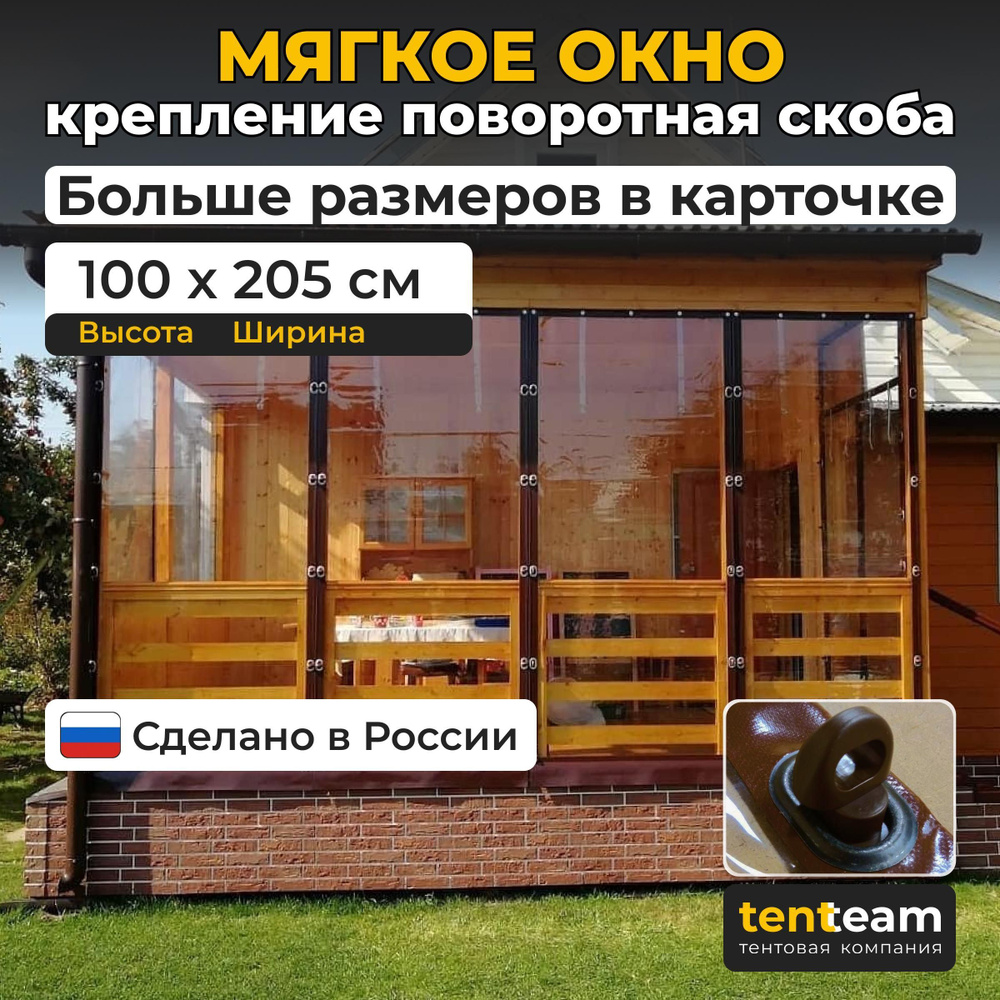 100(В) * 205(Ш) Мягкие окна для веранды и беседки из ПВХ, коричневая окантовка и коричневые скобы  #1