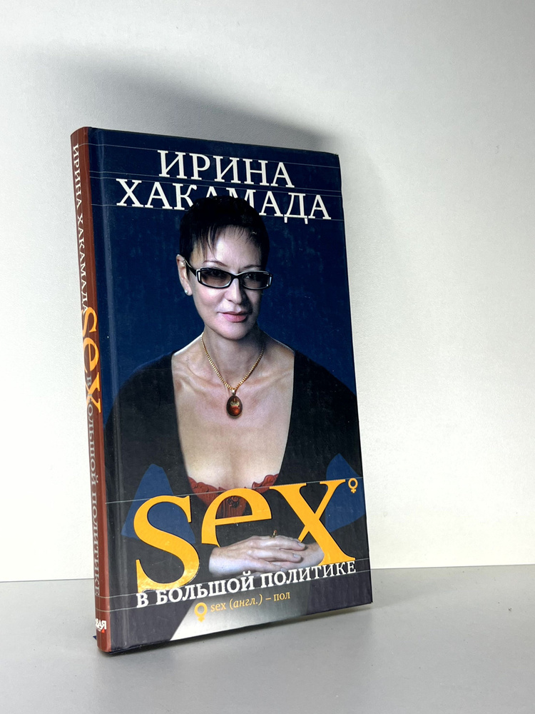 Sex в большой политике. Самоучитель self-made woman | Хакамада Ирина Муцуовна  #1