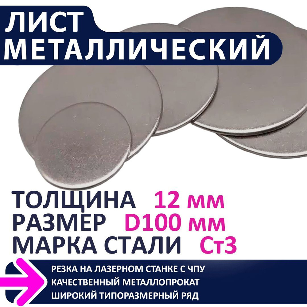 Лист металлический г/к D100мм 12,0 мм #1