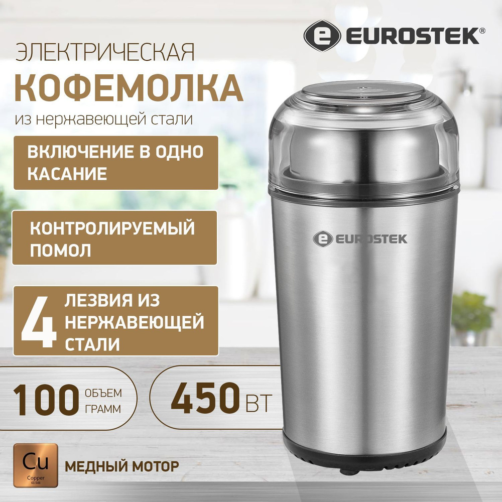 Кофемолка электрическая Eurostek ECG-9000 #1