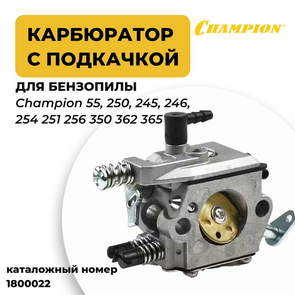 Карбюратор с подкачкой для бензопилы Champion 55, 250, 245, 246, 254 251 256 350 362 365). Артикул 1800022 #1