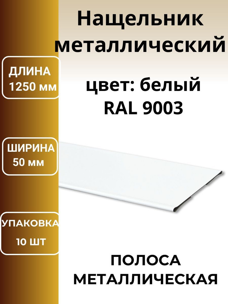 Стыковочная планка металлическая , полоса, нащельник цвет: белый 1250мм, 10 штук.  #1