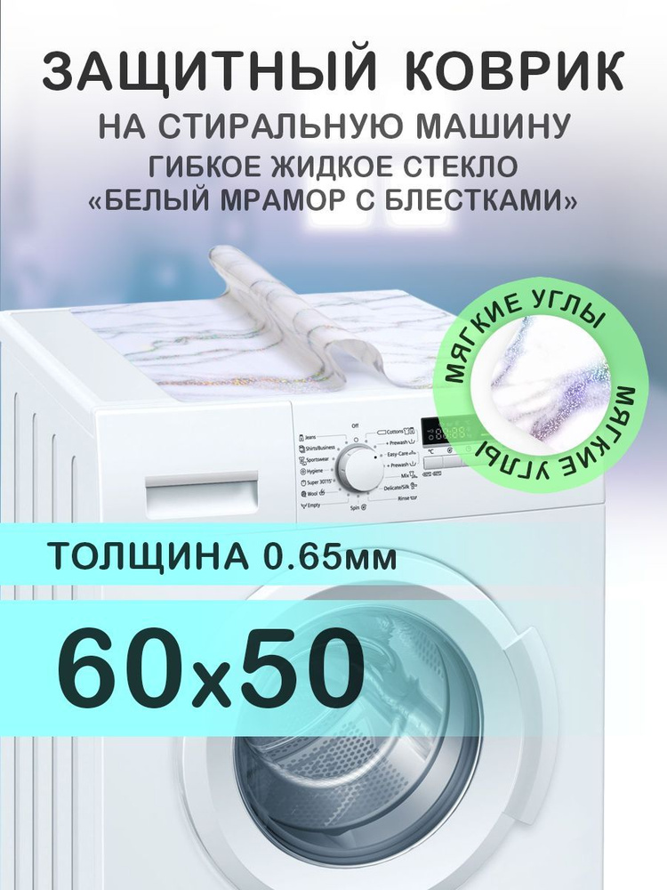 Коврик белый мрамор на стиральную машину. 0.65 мм. ПВХ. 60х50 см. Мягкие углы.  #1