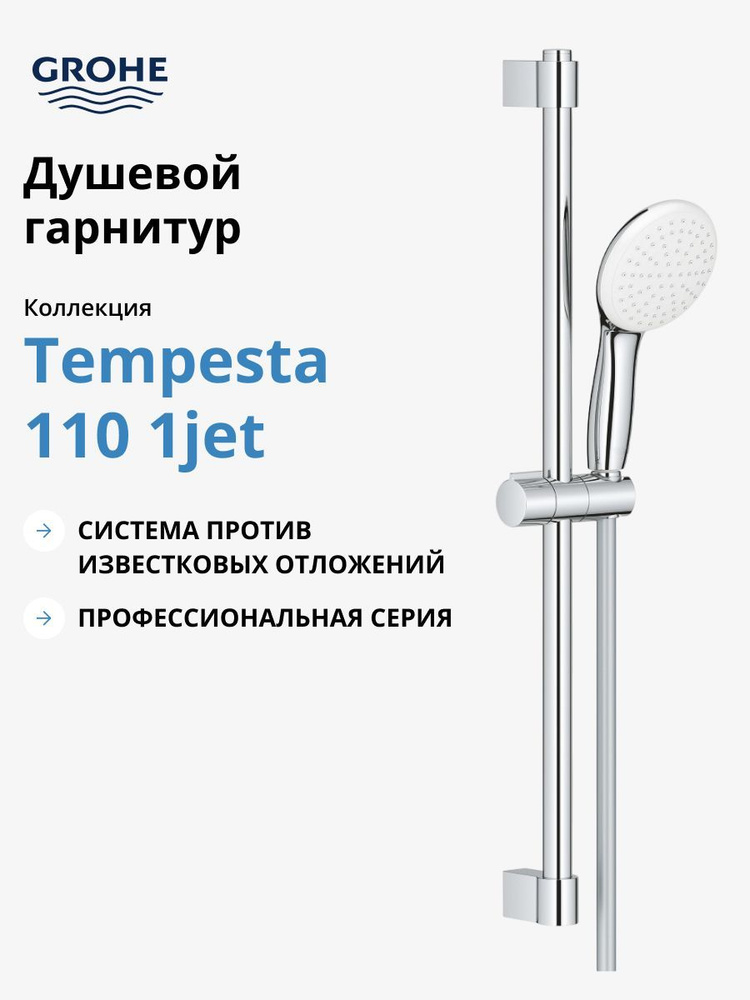 Душевой гарнитур GROHE Tempesta 110 1jet со штангой 60 см, хром (27853003)  #1