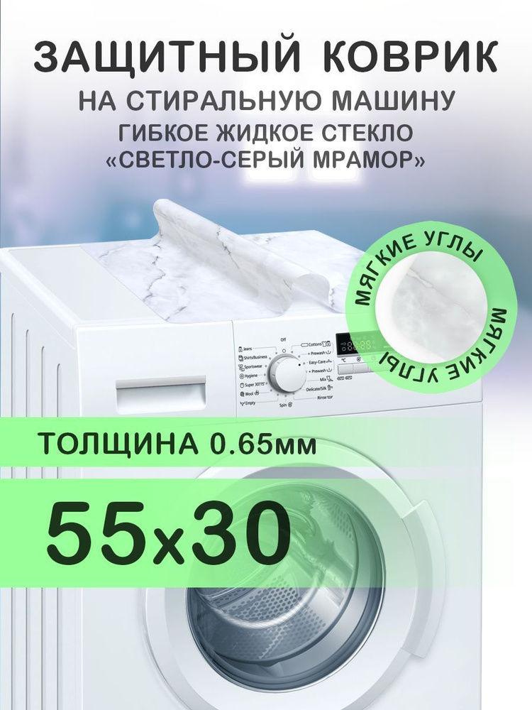 Коврик светлый серый на стиральную машину. 0.65 мм. ПВХ. 55х30 см. Мягкие углы.  #1