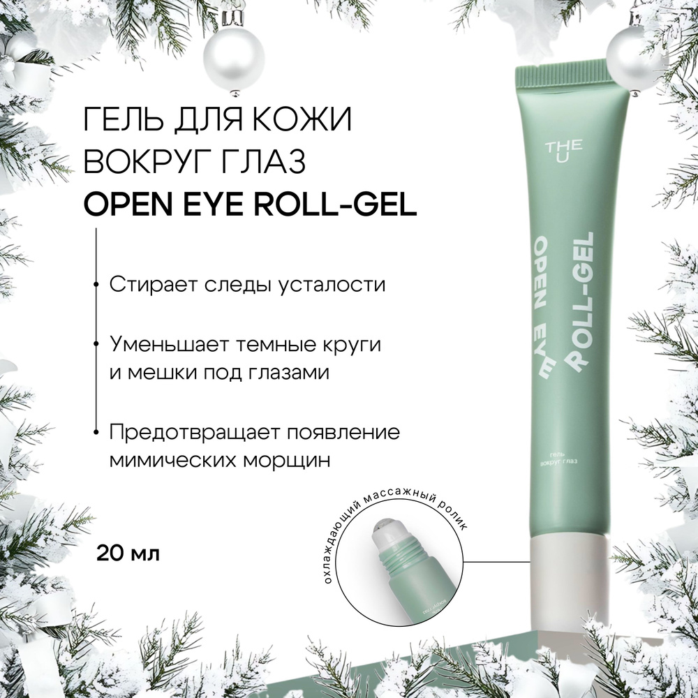 The U Гель сыворотка увлажняющая для кожи вокруг глаз open eye roll-gel, 20 мл  #1