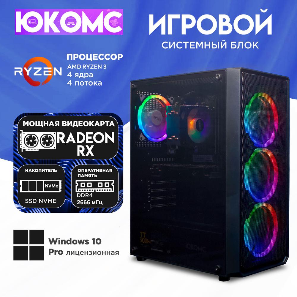 ЮКОМС Системный блок Gamer RX CHOICE | Ryzen 3 1200 | M2 NVME (AMD Ryzen 3 1200, RAM 16 ГБ, SSD 512 ГБ, #1