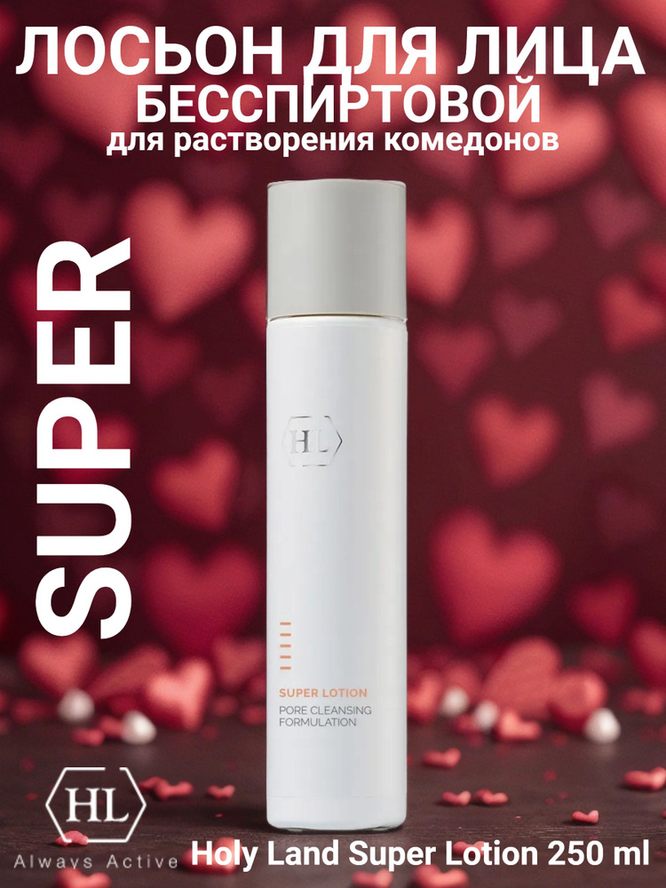 Holy Land Super Lotion 250 мл. лосьон для растворения закрытых комедонов  #1