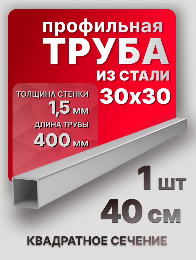 Труба профильная квадратная 30х30х1,5 400 мм 1 шт. / металлопрофиль 40 см для мебели  #1