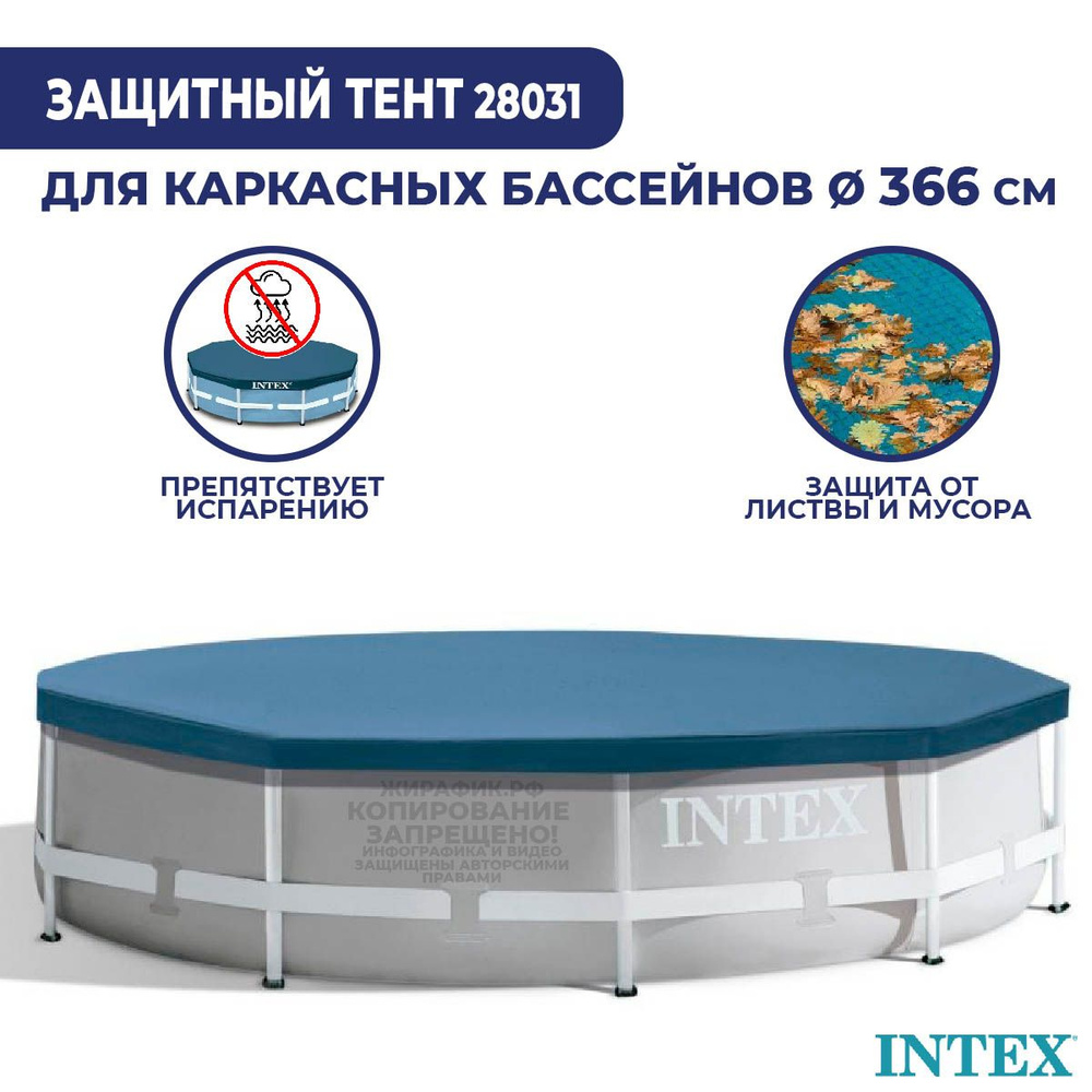 Тент для каркасного бассейна 366 см Intex 28031 #1