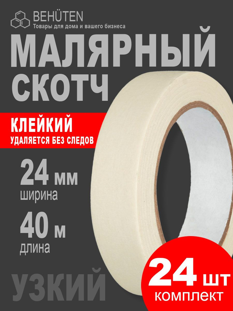 Малярный скотч узкий 24 мм х 40 м, 24 шт #1