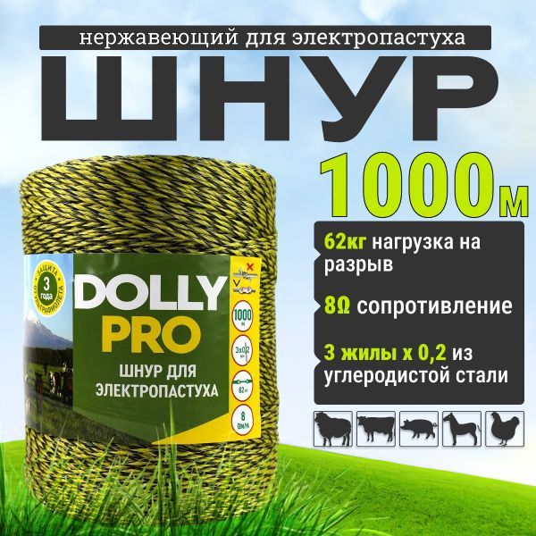 Шнур для электропастуха 3-х жильная 3x0.2 / 62 Кг / 1000м #1