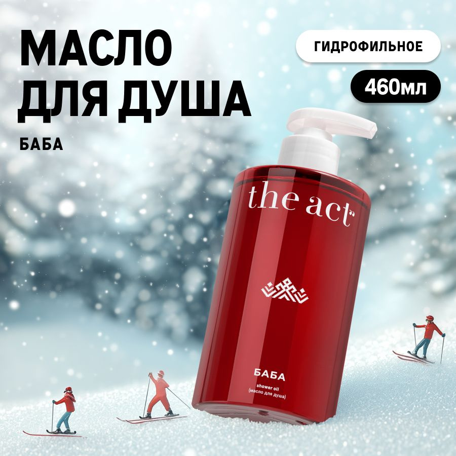 The Act labs, масло гель для душа и ванны гидрофильное, ароматизированное для тела, серия БАБА, 460 мл #1