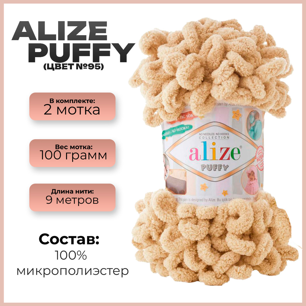 Пряжа с петлями Alize Puffy (Ализе Пуффи) - 2 мотка, 2м х 100 г., цвет 95 Светло-бежевый  #1