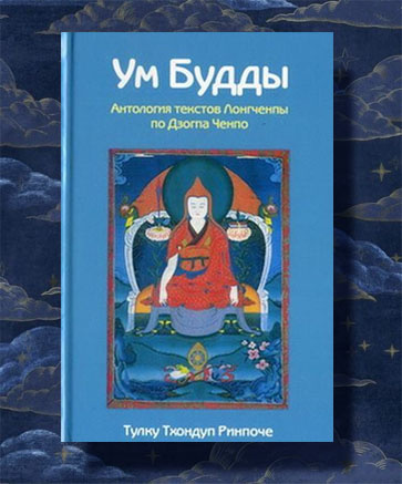 Ум Будды. Антология текстов Лонгченпы по Дзогпа Ченпо (3-е изд.) Тулку Тхондуп Ринпоче | Тулку Тхондуп #1