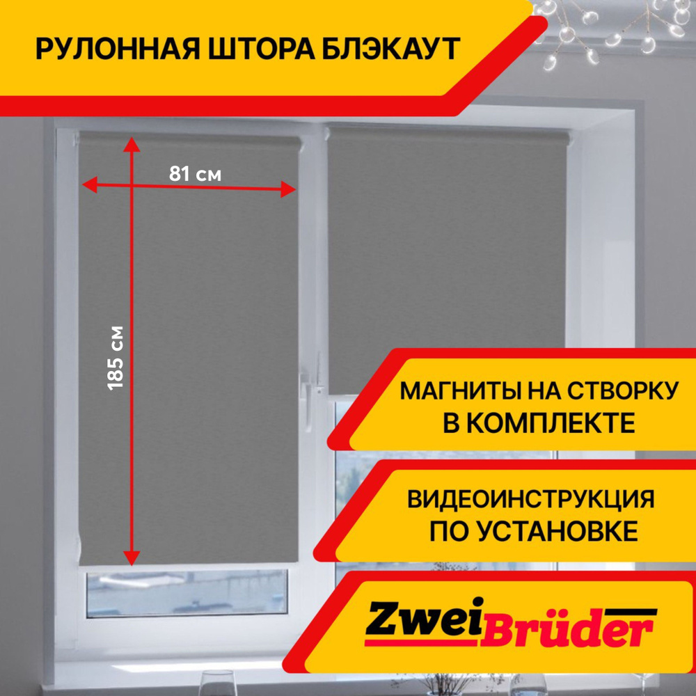 Рулонные шторы ZweiBruder Premium блэкаут / blackout 81х185 см серый Cветонепроницаемые на пластиковые #1