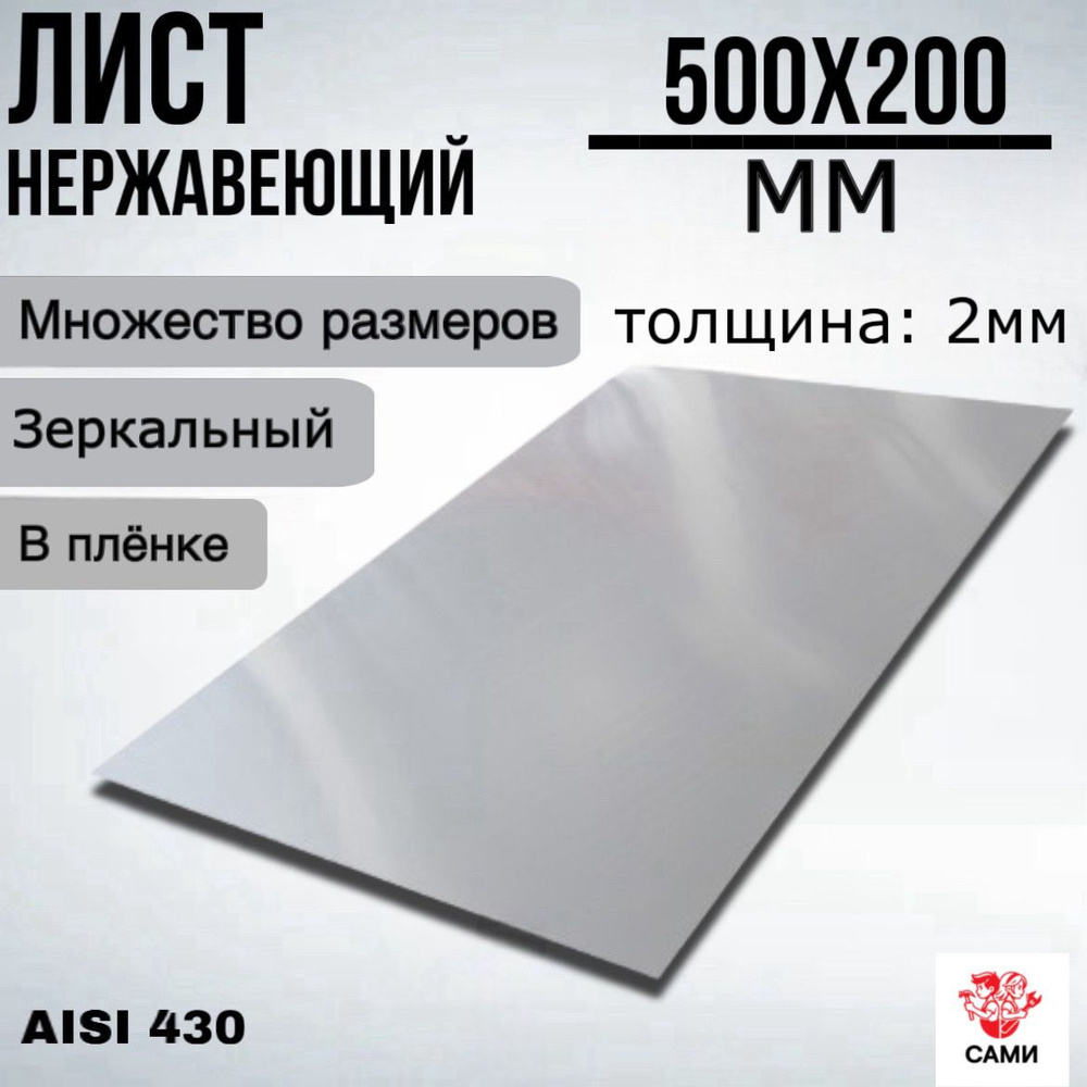 Лист нержавеющий AISI 430 500х200х2мм Зеркальный #1